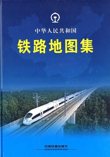 中華人民共和國鐵路地圖集