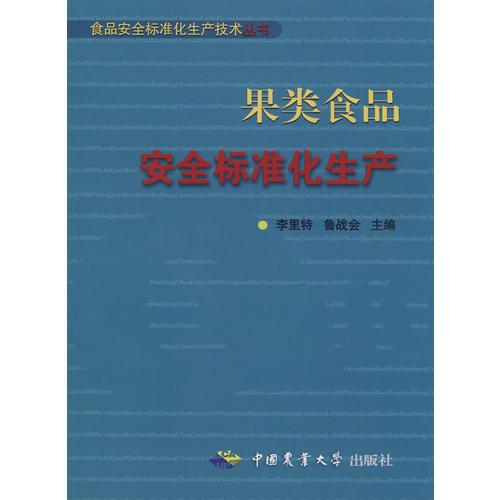 果類食品-安全標(biāo)準(zhǔn)化生產(chǎn)