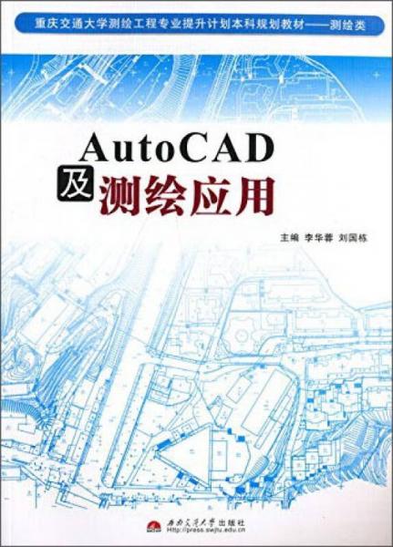 AutoCAD及测绘应用