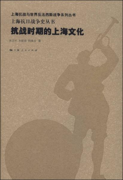 抗戰(zhàn)時(shí)期的上海文化