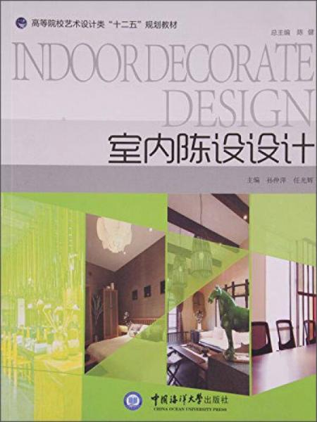 室內(nèi)陳設(shè)設(shè)計(jì)