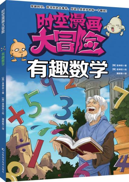 時空漫畫大冒險：有趣數學