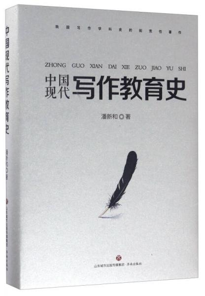 中国现代写作教育史