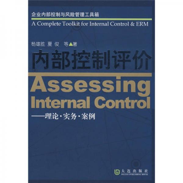 企业内部控制与风险管理工具箱·内部控制评价：理论 实务 案例