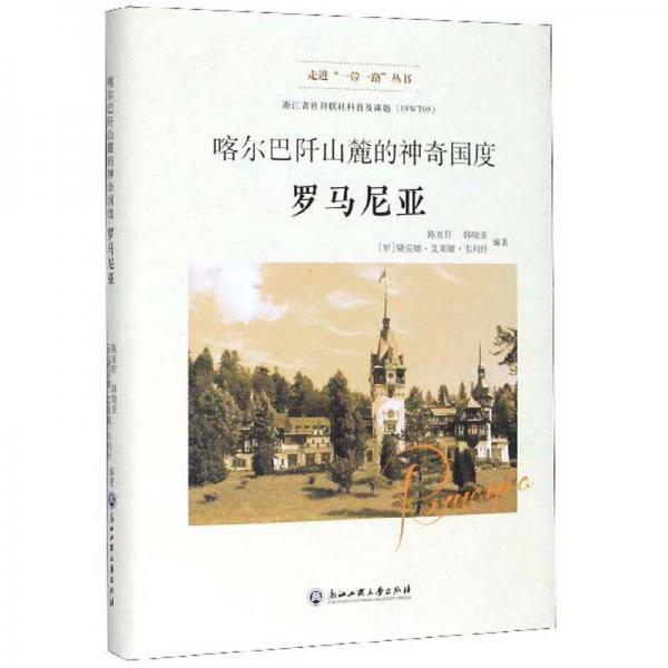 喀尔巴阡山麓的神奇国度：罗马尼亚/走进“一带一路”丛书