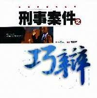 刑事案件之巧辯