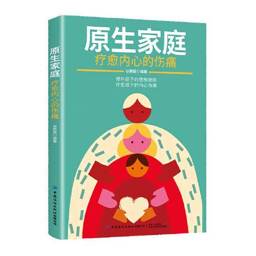原生家庭：療愈內(nèi)心的傷痛