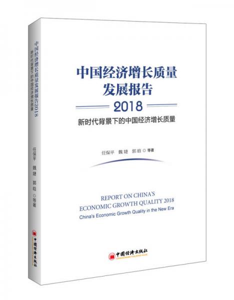 中国经济增长质量发展报告2018——新时代背景下的中国经济增长质量