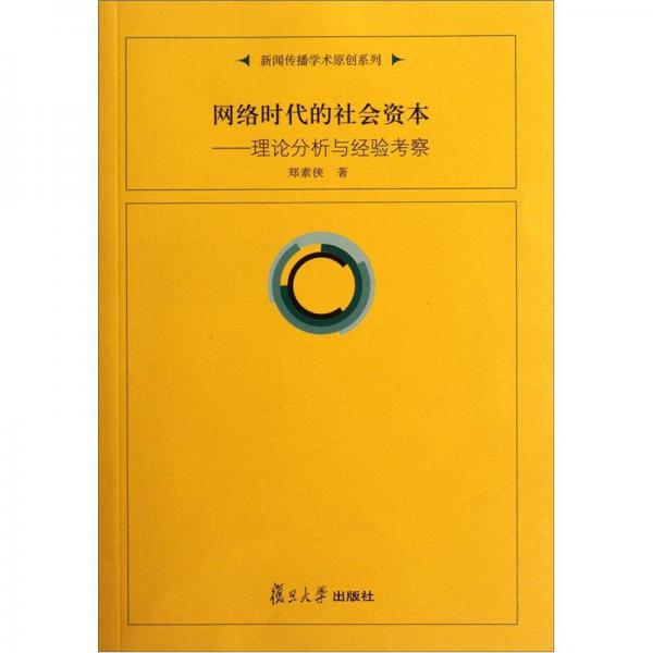復(fù)旦新聞學(xué)術(shù)創(chuàng)新系列·新聞傳播學(xué)術(shù)原創(chuàng)系列·網(wǎng)絡(luò)時(shí)代的社會(huì)資本：理論分析與經(jīng)驗(yàn)考察