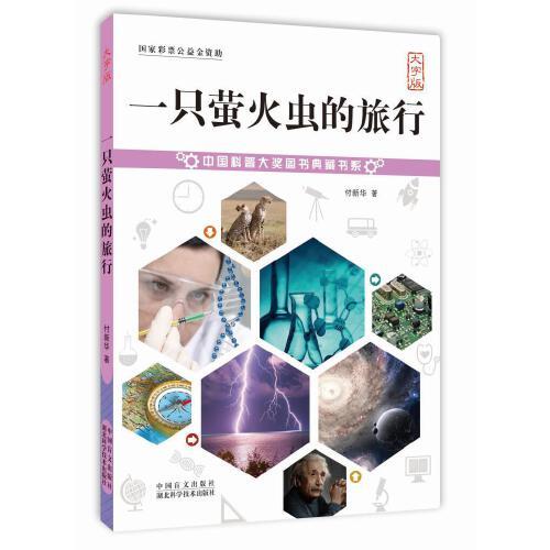 一只螢火蟲的旅行