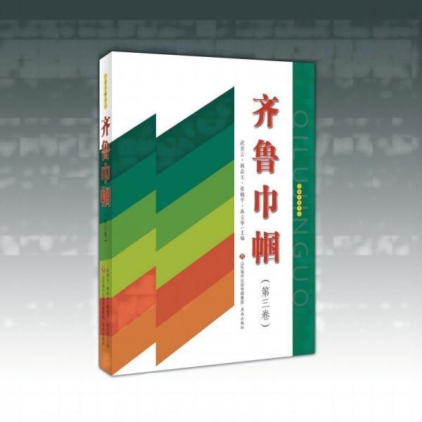 齊魯巾幗書系:齊魯巾幗.第三卷
