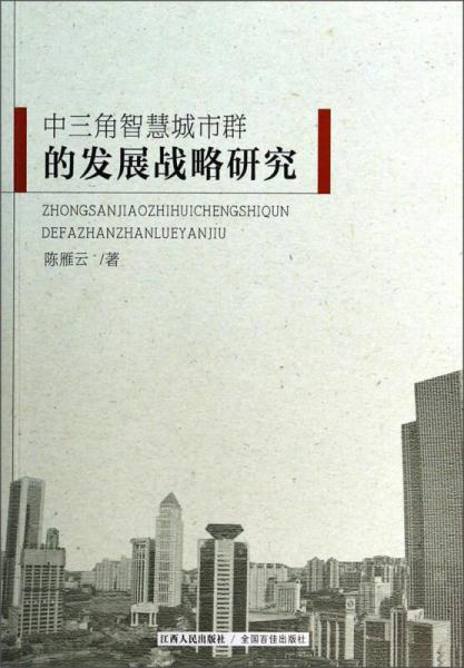 中三角智慧城市群的發(fā)展戰(zhàn)略研究