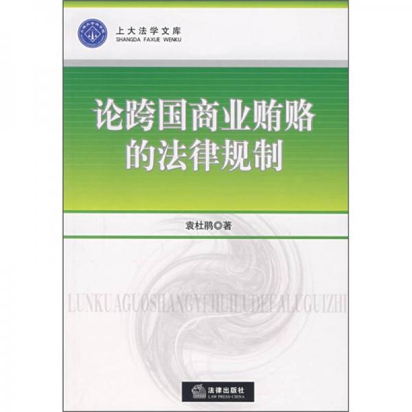論跨國商業(yè)賄賂的法律規(guī)制