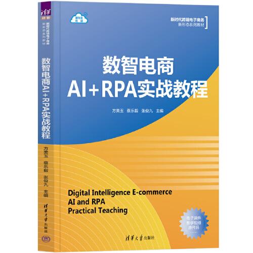 數(shù)智電商AI+RPA實(shí)戰(zhàn)教程