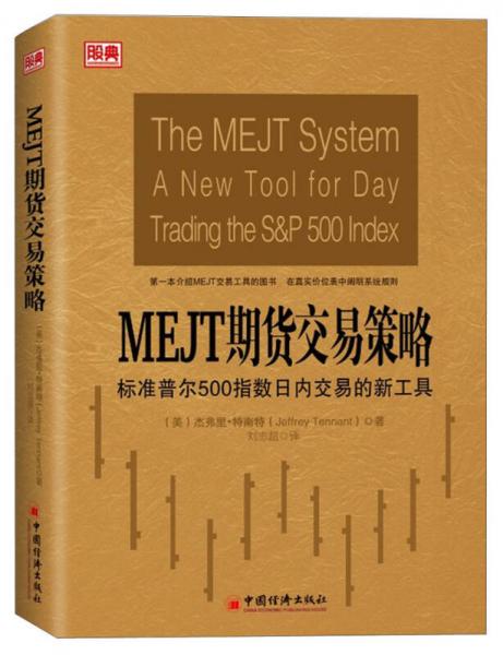 MEJT期货交易策略：标准普尔500指数日内交易的新工具