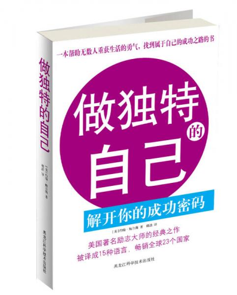 做獨特的自己：解開你的成功密碼