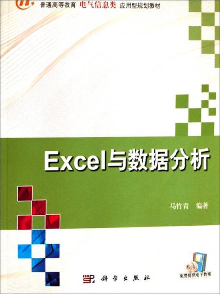 Excel與數(shù)據(jù)分析/普通高等教育電氣信息類(lèi)應(yīng)用型規(guī)劃教材