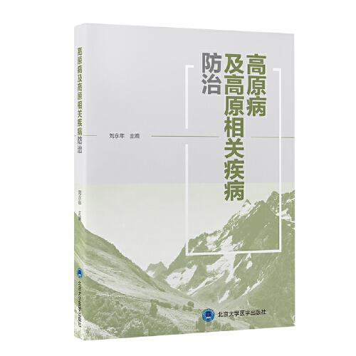 高原病及高原相关疾病防治