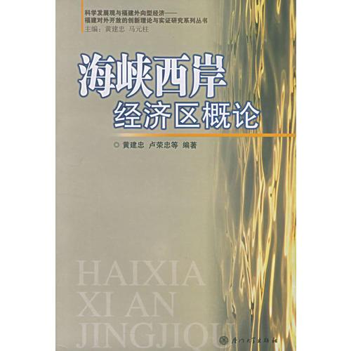 海峽西岸經(jīng)濟區(qū)概論/科學發(fā)展觀與福建外向型經(jīng)濟——福建對外開放的創(chuàng)新理論與實證研究系列叢書