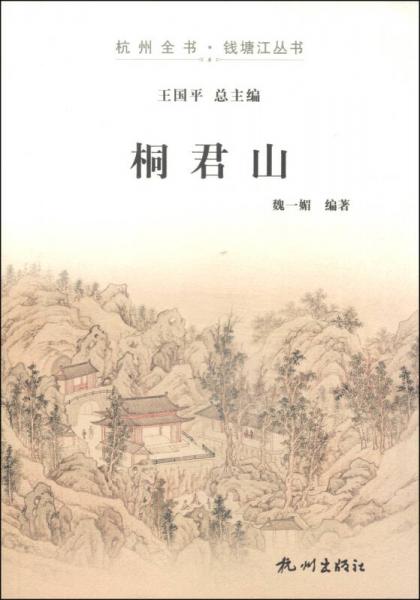 杭州全書·錢塘江叢書：桐君山
