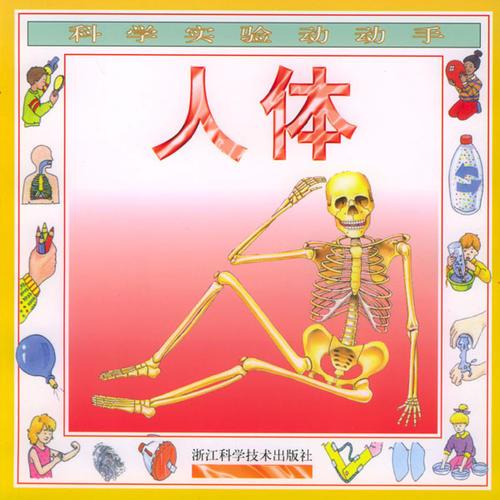 科學(xué)實(shí)驗(yàn)動(dòng)動(dòng)手：人體