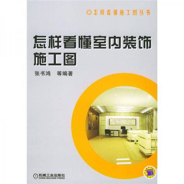 怎樣看懂室內(nèi)裝飾施工圖