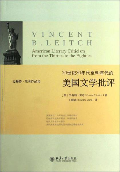 20世纪30年代至80年代的美国文学批评