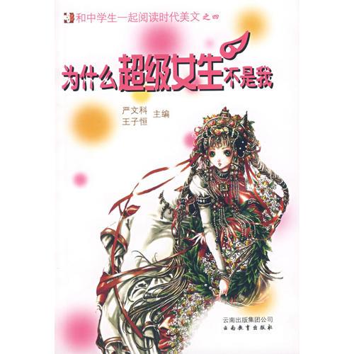 為什么超級(jí)女生不是我
