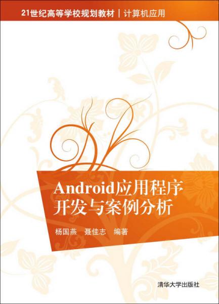Android應(yīng)用程序開發(fā)與案例分析