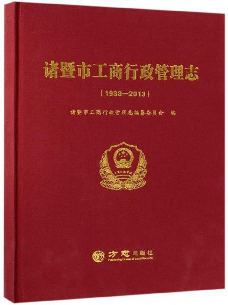 诸暨市工商行政管理志（1988-2013）