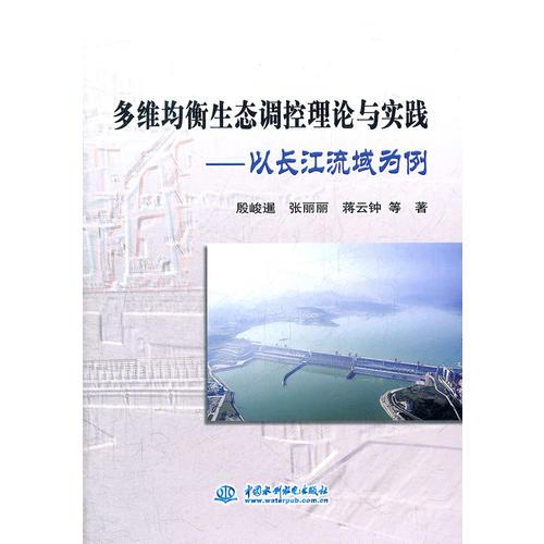 多维均衡生态调控理论与实践--以长江流域为例
