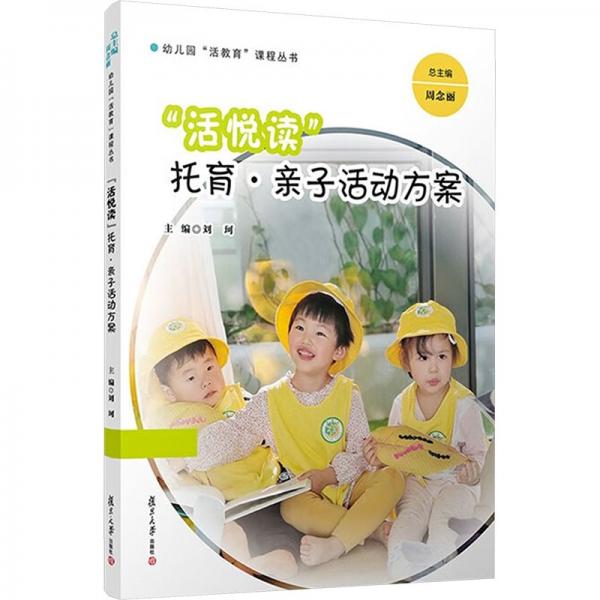 活悦读托育亲子活动方案/幼儿园活教育课程丛书