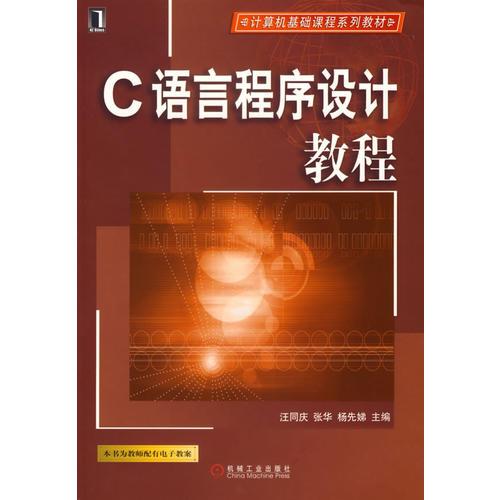 C語(yǔ)言程序設(shè)計(jì)教程