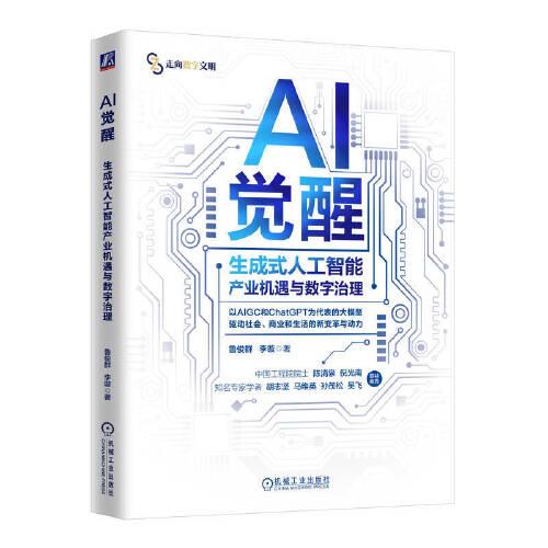 AI觉醒：生成式人工智能产业机遇与数字治理    鲁俊群 李璇