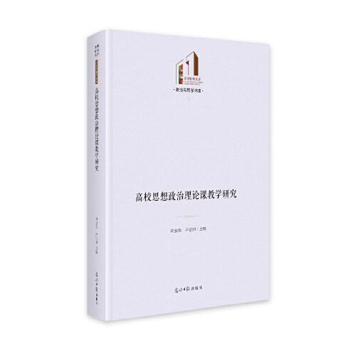 高校思想政治理論課教學(xué)研究
