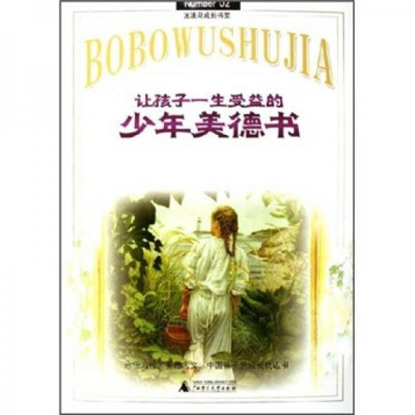 让孩子一生受益的少年美德书