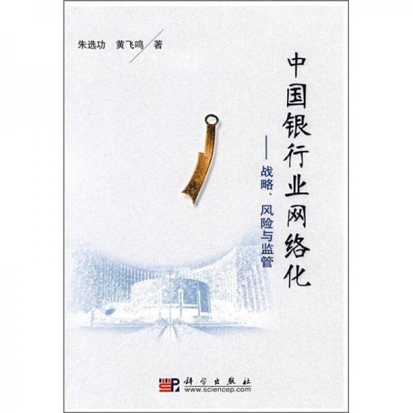 中國銀行業(yè)網(wǎng)絡(luò)化：戰(zhàn)略、風(fēng)險與監(jiān)管