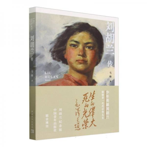 中國當(dāng)代傳記小說:劉胡蘭 傳