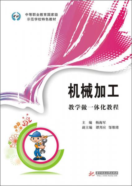 中等职业教育国家级示范学校特色教材：机械加工·教学做一体化教程