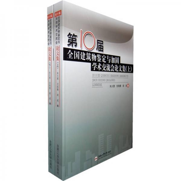 第10届全国建筑物鉴定与加固学术交流会论文集（上下册）