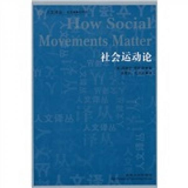 社會運動論