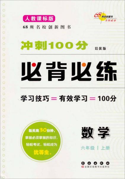 冲刺100分必背必练 : 培优版. 数学. 六年级. 上册 : 人教课标版