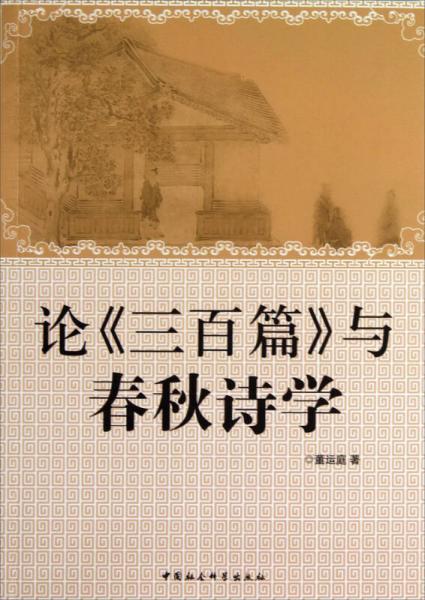 論三百篇與春秋詩學(xué)
