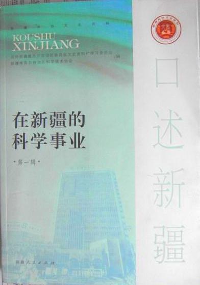 我在新疆的科學(xué)事業(yè)