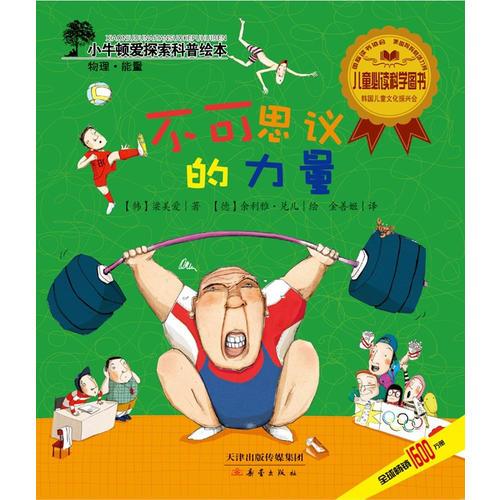 小牛頓愛探索科普繪本——不可思議的力量
