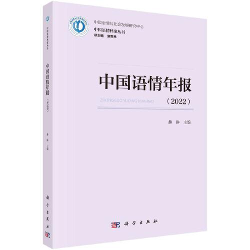 中国语情年报（2022）