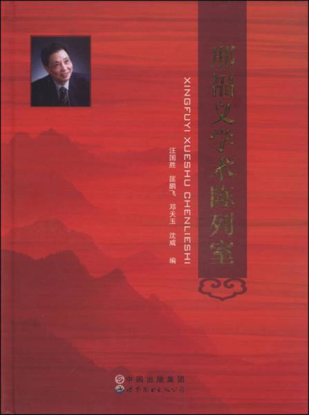 邢福義學(xué)術(shù)陳列室