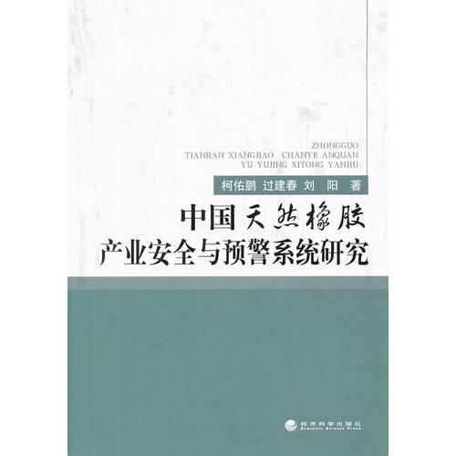 中國天然橡膠產(chǎn)業(yè)安全與預(yù)警系統(tǒng)研究