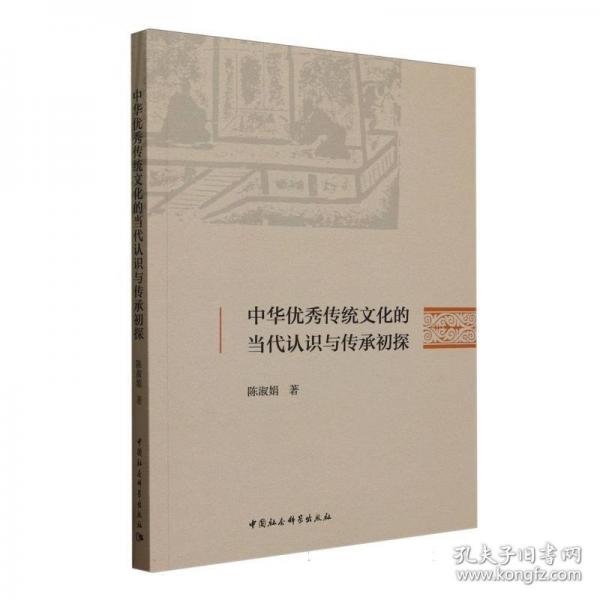 中華優(yōu)秀傳統(tǒng)文化的當(dāng)代認(rèn)識(shí)與傳承初探