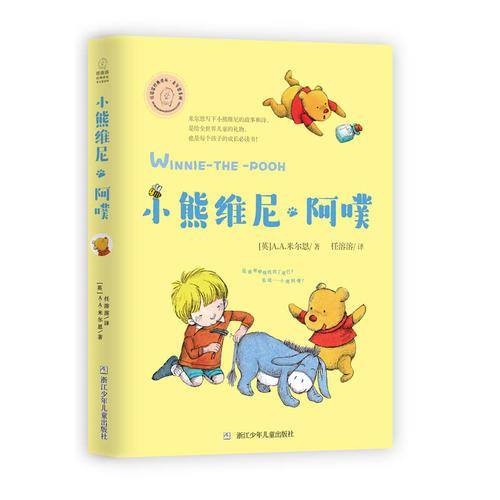 任溶溶經(jīng)典譯叢·米爾恩系列：小熊維尼·阿噗
